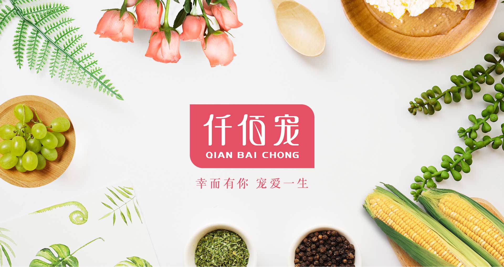仟佰寵